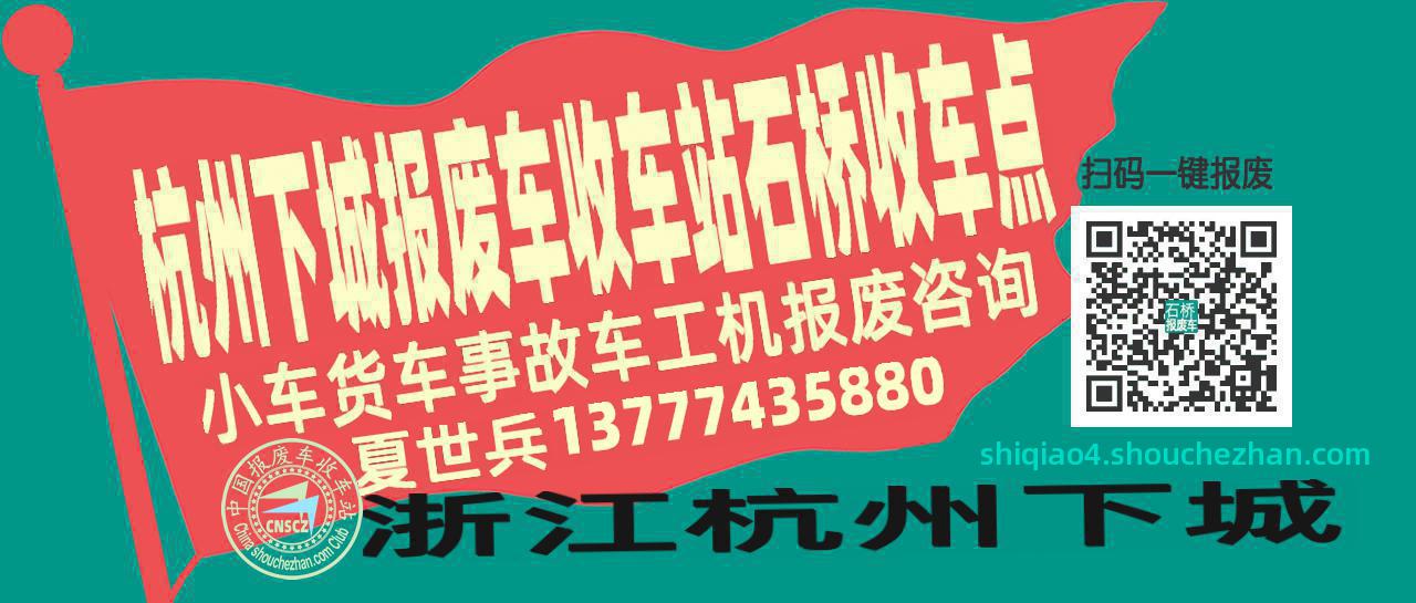 杭州下城报废车收车站石桥收车点
